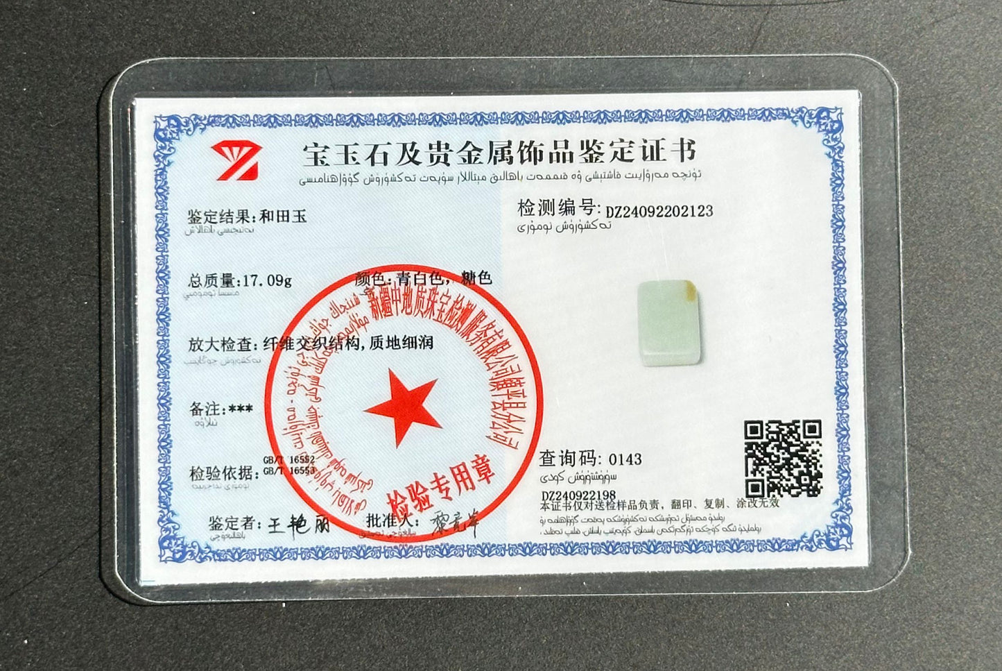 Certified Natural Warm White and sugar Nephrite Jade Wushi pai Peace Amulet Pendant, 天然俄白带一口糖和田玉无事牌吊坠